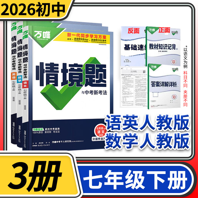 2026万唯中考情境题与中考新考法七年级语文数学英语下册人教3本 万维初中语文原创试题专题训练真题模拟试题练习册辅导资料初一