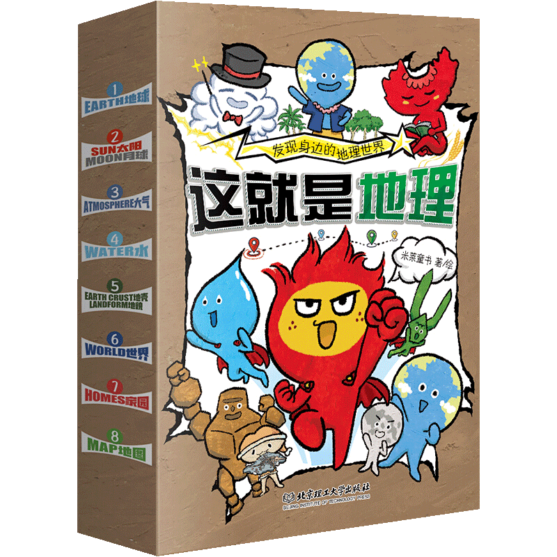 就是地理全套8册启蒙科普百科
