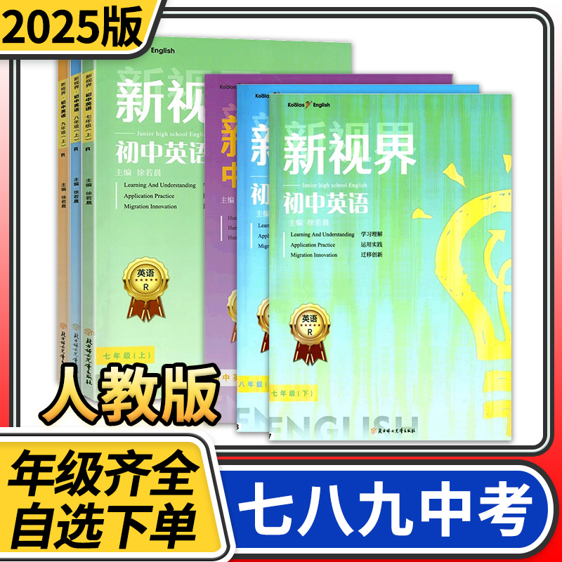 2025版新视界英语七八九年级上册下册英语人教版初中英语话题复习中考英语总复习主题探究听力突破中考英语听力模拟训练指南针英语