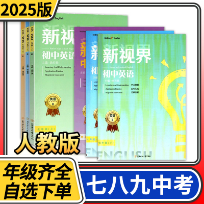 2025版新视界英语七八九年级上册下册英语人教版初中英语话题复习中考英语总复习主题探究听力突破中考英语听力模拟训练指南针英语