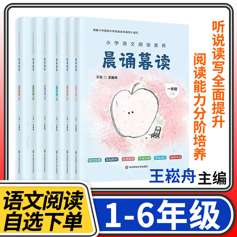 晨诵暮读新版语文阅读素养一二三四五六年级上册 小学阅读小学有声伴读早读课提升朗读能力语言表达训练学生语文阅读