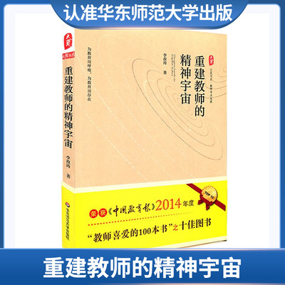 重建教师的精神宇宙 大夏书系 教师教学用书 教育理论主张书籍新基础 正版 华东师范大学出版社