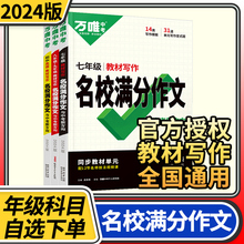 2024万唯中考名校满分作文语文英语七八九年级教材写作同步单元作文人教版初中初一二三作文高分范文优秀素材大全万维中考满分作文