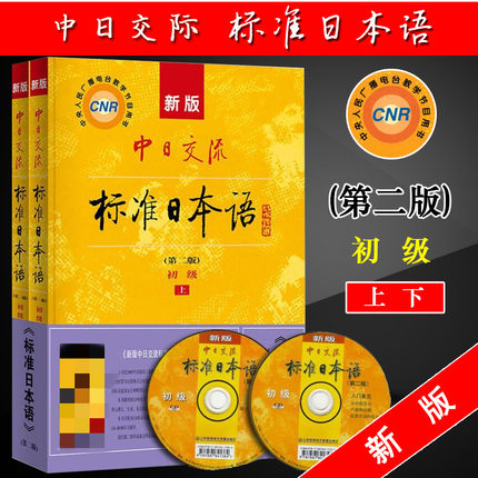 包邮新版中日交流标准日本语初级上下第2版 日语入门自学教材教程书籍新标日零基础入门自学 第二版 人民教育出版社