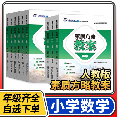 课程标准教案人教小学数学教案与教学设计一二三四五六年级上册下册老师备课与指导教师教学教研参考书素质方略教案