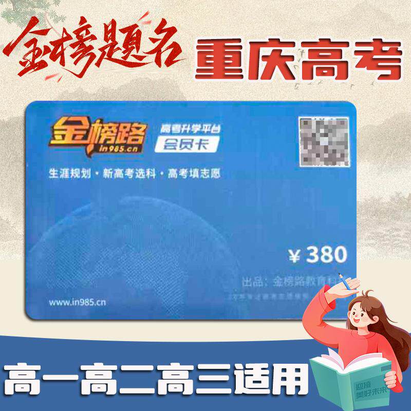 金榜路卡 重庆高考志愿填报 高考志愿填报卡 教育理论 招生章程 高考技巧 高考指南 金榜路 金榜ROAD 金榜题名卡
