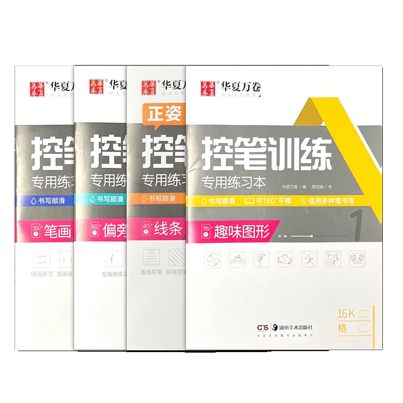 华夏万卷控笔训练字帖硬笔书法儿童控笔训练字帖成人成年大学生初学者楷书入门神器手写初学者小学生初中生线条笔画笔顺练习练字贴