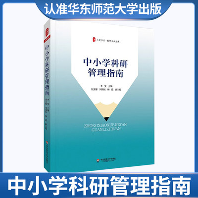 大夏书系 中小学科研管理指南华东师范大学出版社 华师 教育理论 教育研究 教学研究 教师学习 学校管理