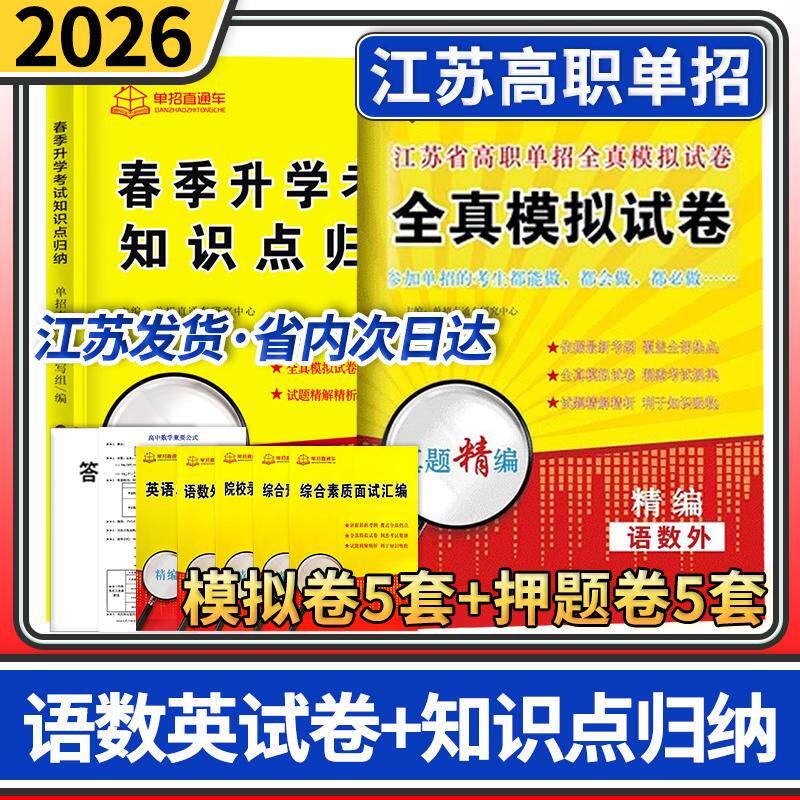 2026单招直通车江苏高职单招 春季升学考试知识点归纳+江苏语数英模拟试卷(全选择题)