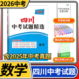 2026天利38套中考试题精选四川专数学 初三九年级总复习辅导书真卷研究压轴题总复习资料含2025真题试卷汇编天利三十八套