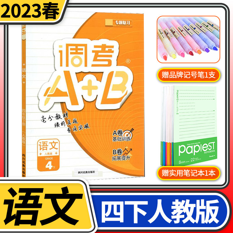2023版调考A+B语文四年级下册部编版 调考生专用云思路小学生4年级下专题分类集训同步训练辅导书练习册优等生题库A卷专项训练B卷怎么看?