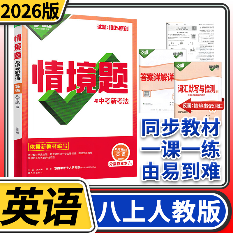 2026万唯中考情境题与中考新考法八年级上册英语人教 初中万唯英语基础题初二英语同步练习题万维八年级英语基础知识专题练习