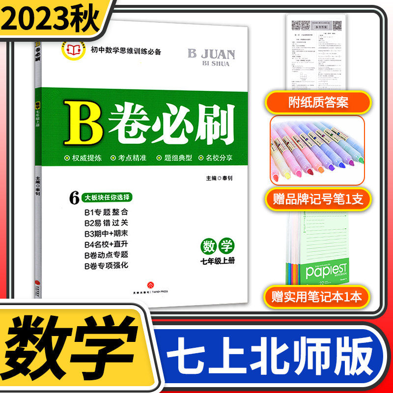 2023秋B卷必刷七年级上册数学北师大版 思维训练专题强化 初中7年级七上教材辅导资料b卷狂练刷题初中同步练习册教辅书怎么看?