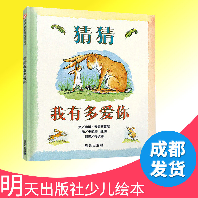 猜猜我有多爱你 非注音硬皮壳精装绘本儿童绘本幼儿园 宝宝早教启蒙故事图画书籍小学一二年级2-3-4-5-6-7-8岁睡前阅读物