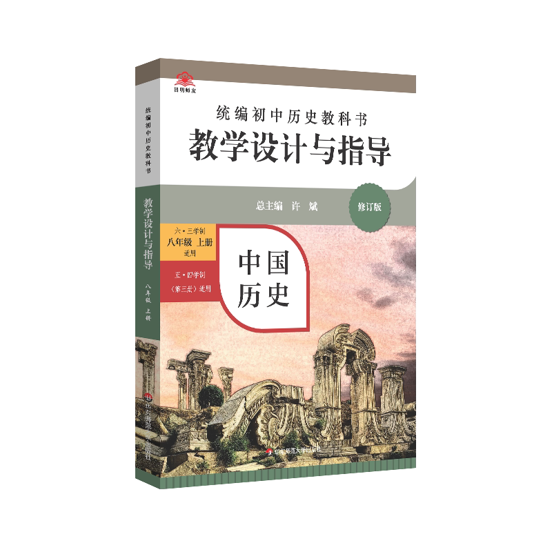 教学设计与指导八年级中国历史上册 统编初中教科书2022新教材同步解读课堂教学板书设计备课教案考编教资考试资料教师用书