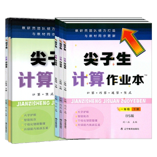 2025尖子生计算作业本小学一年级二三四五六年级上下册数学北师大人教教材同步练习题口算计算乘法口诀计算作业本