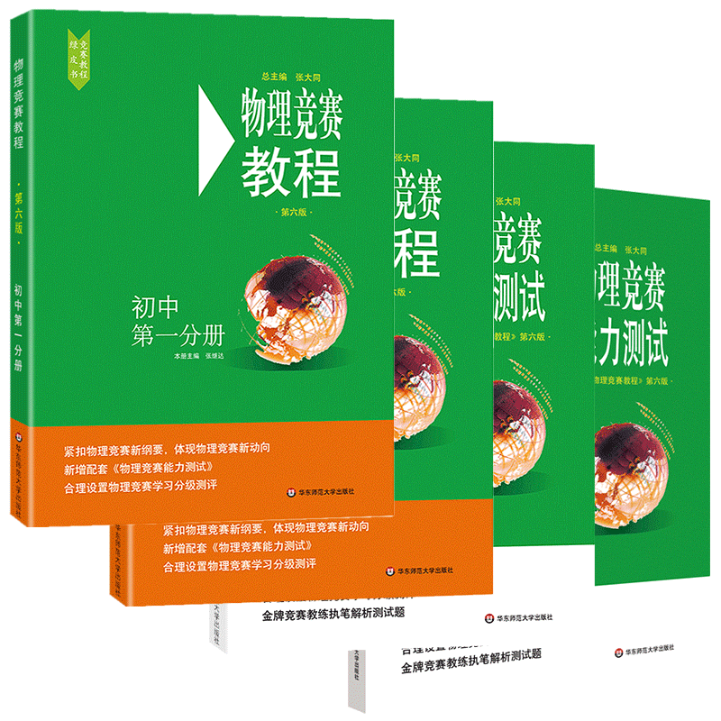 物理竞赛教程+能力测试4本 初中第一二分册第六 八九年级初二初三奥赛培优提高立足预赛兼顾初赛初中知识要点例题讲解竞赛实战练