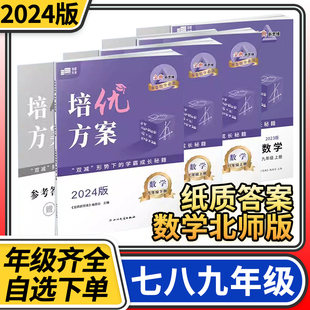 培优方案七八九年级上册下册数学北师大版 2024版 赠纸质答案 金典新思维成都初中教辅资料同步练习册