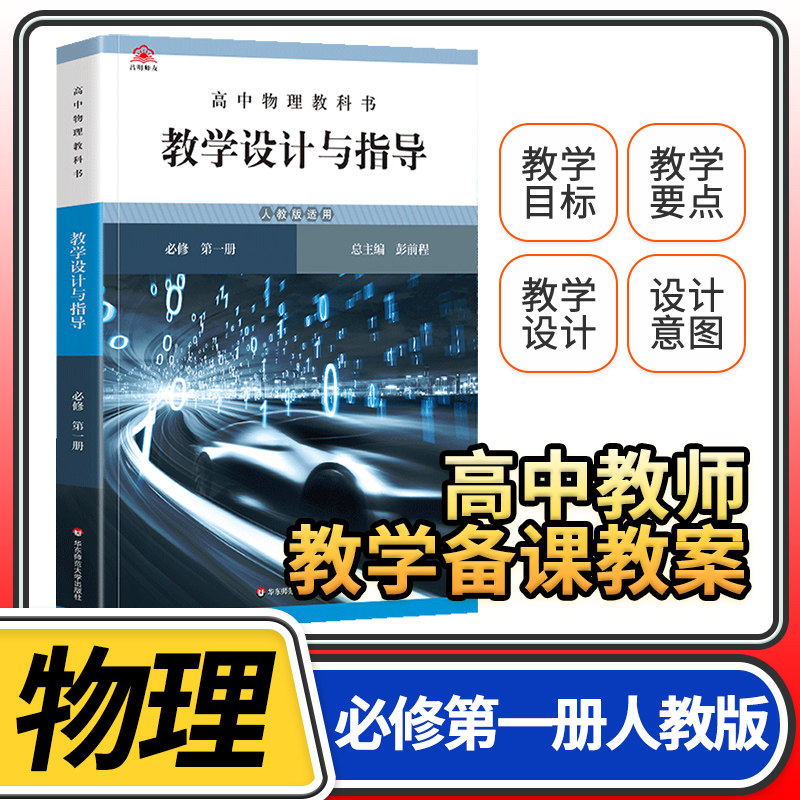 教学设计与指导高中物理必修第一1册人教 2024统编教科书人教教材课堂教学设计评价备课教案教资考试资料教师用书