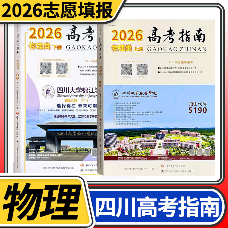高考指南2026物理类上册+下册2本 四川高考指导用书志愿填报指导高考政策规定就业展望高校信息汇编