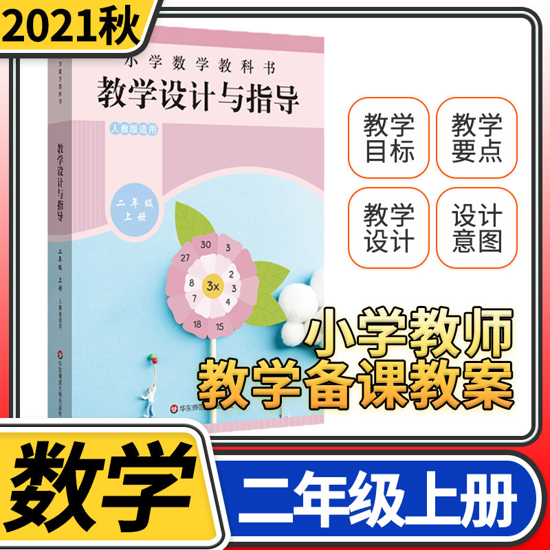 教学设计反思与指导二年级数学上册统编小学教科书 2021新教材同步解读课堂教学板书设计反思备课教案考编教资考试资料教师用书