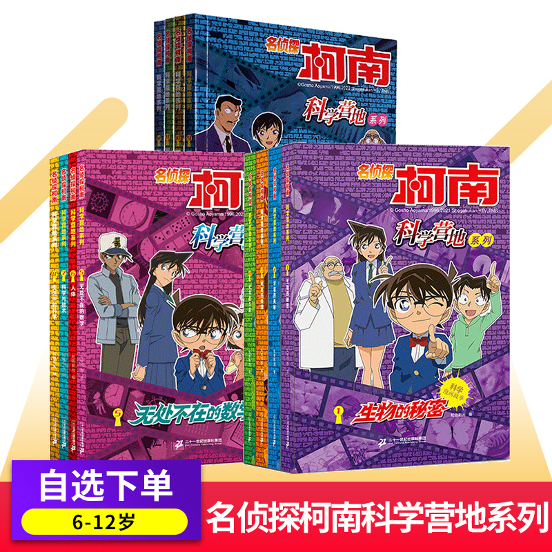 名侦探柯南漫画书科学营地系列全套12册剧场版抓帧全集绘本生物的秘密2宇宙的奥秘生活中的科学万物由来小学生课外阅读科普书籍-封面