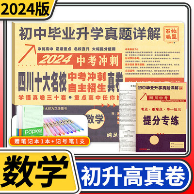 2024四川十大名校中考冲刺自主招生真卷英语 重点名校初中升高中毕业升学真题卷详解初三九年级语文试卷 成都自招初升高模拟卷子