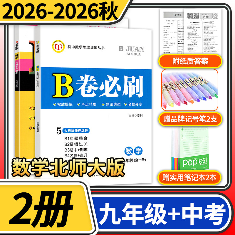 2026秋B卷必刷九年级全一册数学+第八版中考数学北师大版2本 初中数学思维训练专题强化教材辅导资料同步练习册教辅书