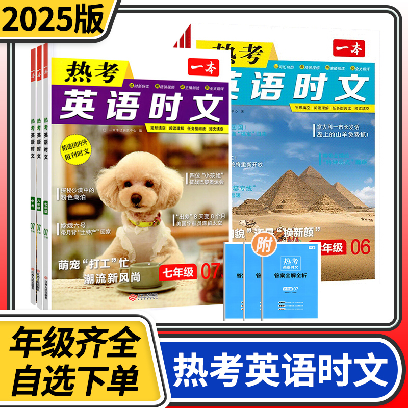 2025一本英语热考时文第六七辑 初中七年级八年级九年级上册下册中考英语阅读理解完形填空短文填空语法训练专项训练