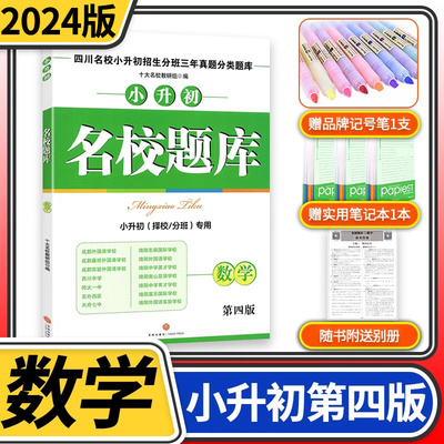 2023新版名校题库数学 四川名校小升初招生分班三年真题分类题库名校题库数学小升初择校分班押题密卷冲刺演练小考数学总复习资料