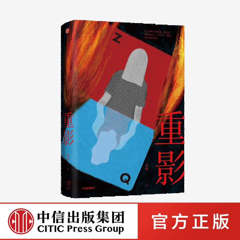 重影 泽帆著 化身恶女反击命运的刁难 冯小刚监制同名剧集原著小说 中信出社