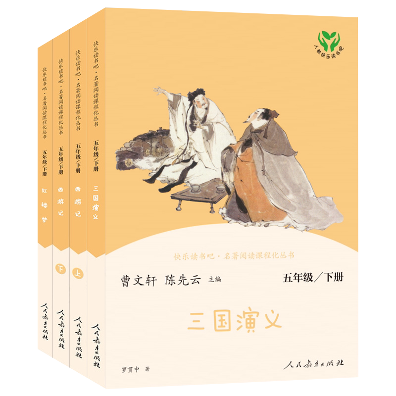 西游记 红楼梦 三国演义 人教快乐读书吧五年级下册小学生课外书阅读儿童读物文学故事书名著人民教育出社