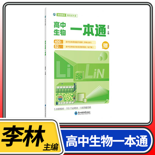 李林高中生物一本通 高考物基础生物教材思维导图高考总复习教辅书