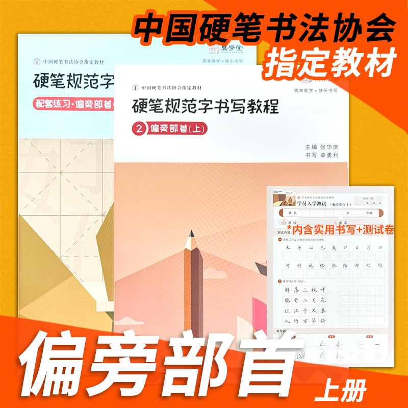【2026年2月印刷】张华庆硬笔规范字书写教程2偏旁部首上 易学堂硬笔书法练字帖练习本字帖中国硬笔书法协助指定培训教材