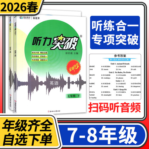 2026春听力突破初中英语七八年级下册英语人教 初中英语总复习主题探究新视界英语听力模拟训练指南针英语