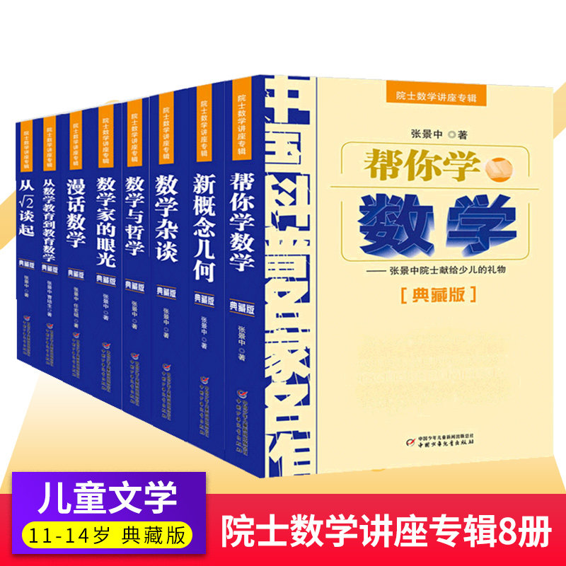 帮你学数学新概念几何从根号2谈起从数学教育到教育数学漫话数学与哲学杂谈数学家的眼光张景中院士数学讲座专辑中国科普名家名作