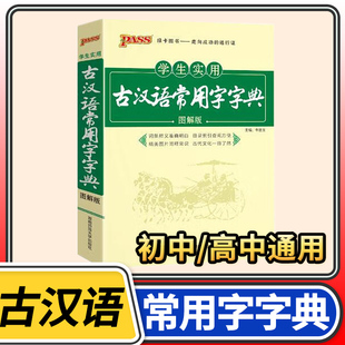 学生实用古汉语常用字字典图解中小学生古汉语字典工具书文言文通假字释义初中高中中考高考课外书辞典汉语词典pass绿卡图书