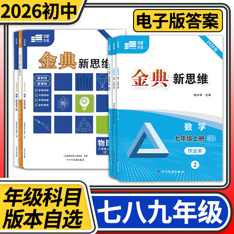 金典新思维七八九年级上册