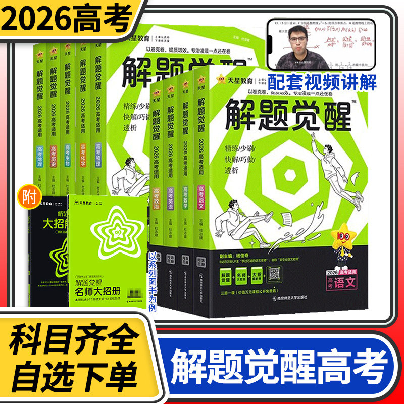 2026天星教育解题觉醒新高考语文化学数学英语物理生物政治历史金考卷高考一二轮复习资料试题调研高三模拟刷题试卷复习资料