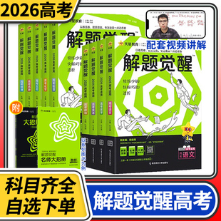 2026天星教育解题觉醒新高考语文化学数学英语物理生物政治历史金考卷高考一二轮复习资料试题调研高三模拟刷题试卷复习资料