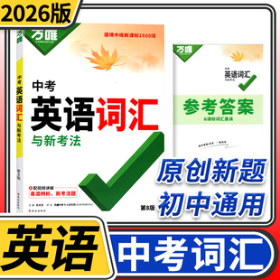 2026万唯中考英语词汇 初中1500词千词百用全国新课标万维教育七八九年级单词书必背词典拓展训练复习资料初一初二初三词汇手册