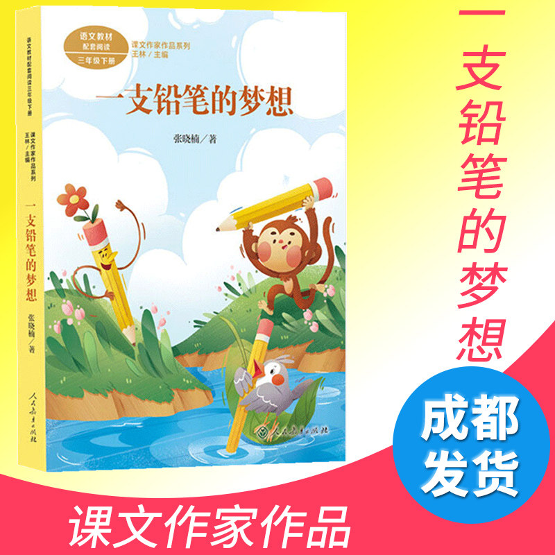 一支铅笔的梦想/课文作家作品三年级下册 人教 3/三年级小学生课外阅读书籍儿童文学读物下学期精读经典书目人民教育出社图片