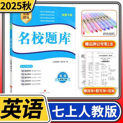 2025秋名校题库七年级英语上人教 初中初一7年级上册期中期末测试卷专题复习培优B卷刷题考进名校招生真卷名校密卷纸质答案