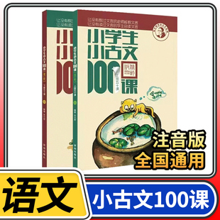 小学生小古文100课 朱文君 上下册共2册 小古文100篇 文言文阅读训练注音小古文100篇阅读 一百课文言教辅1-6年级通用