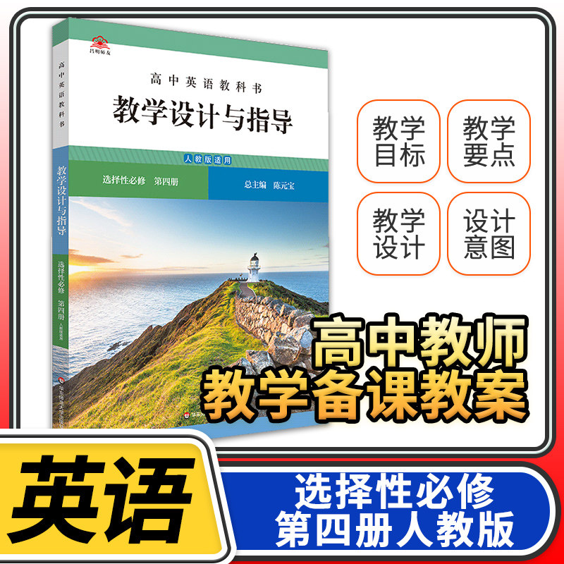 教学设计与指导高中英语选择性必修第四4册人教 2023统编教科书人教教材课堂教学设计评价备课教案教资考试资料教师用书