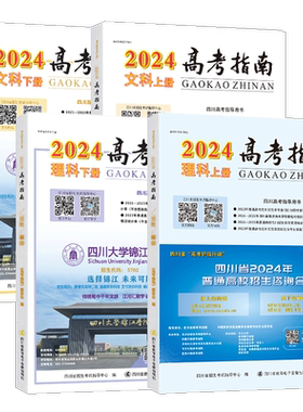 高考指南2026物理类历史类上册下册四川高考指导用书志愿填报指导高考政策规定高校信息汇编近在川录取分数线理科文科招生考试报