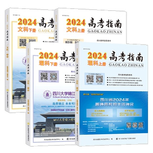 高考指南2025物理类历史类上册下册四川高考指导用书志愿填报指导高考政策规定高校信息汇编近在川录取分数线理科文科招生考试报