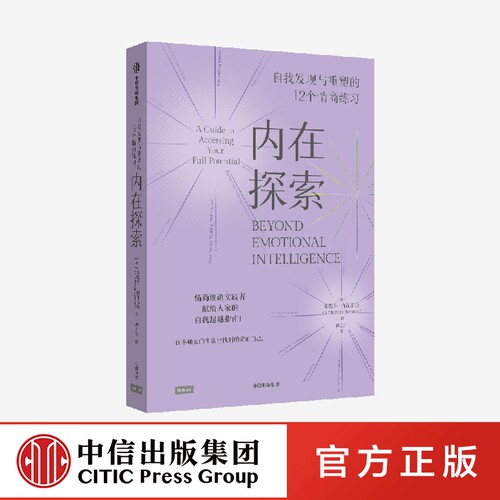 内在探索 自我发现与重塑的12个情商练习 米歇尔内瓦雷斯著 丹尼尔戈尔曼 情商 实践指南 12项日常练习 成为高情商者 中信出社