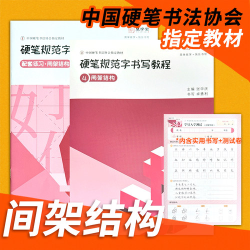 【2026年2月印刷】张华庆硬笔规范字书写教程4间架结构 易学堂硬笔书法练字帖练习本字帖中国硬笔书法协助指定培训教材