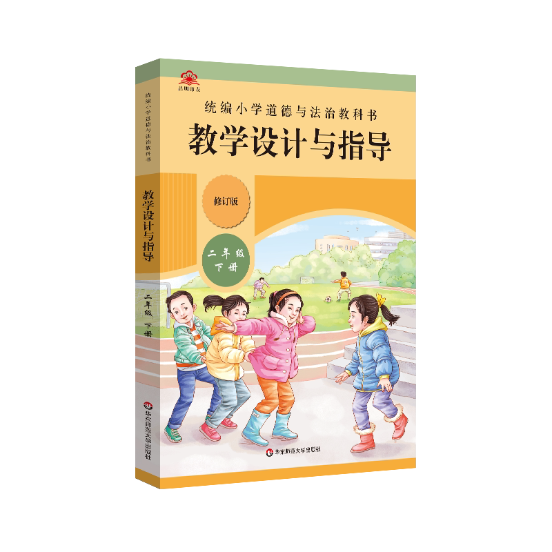 教学设计与指导二年级道德与法治下册统编小学教科书2023新教材同步温儒敏陈先云解读课堂板书设计备课政治教案考试资料教师用书